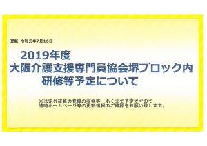 2019.7堺ブロック研修予定更新Sのサムネイル
