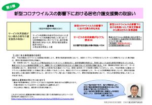 新型コロナウイルス影響下における居宅介護支援費の取り扱いについてのサムネイル