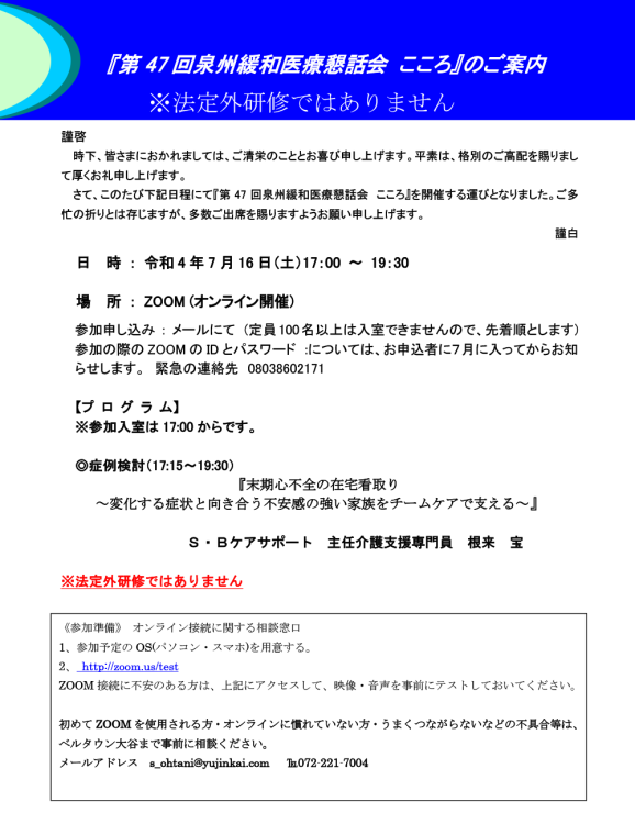 『第 47 回泉州緩和医療懇話会 こころ』のご案内